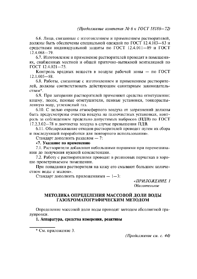 Изменение №6 к ГОСТ 18188-72