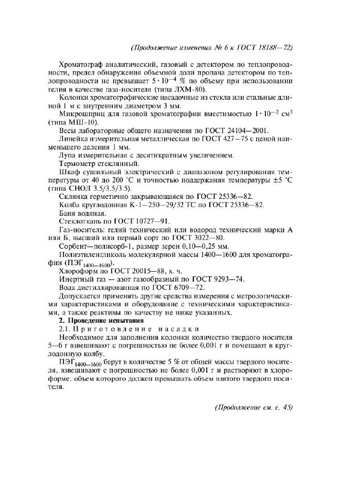 Изменение №6 к ГОСТ 18188-72