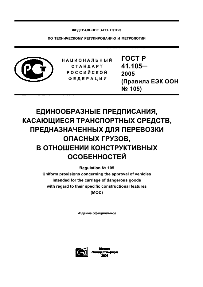 ГОСТ Р 41.105-2005