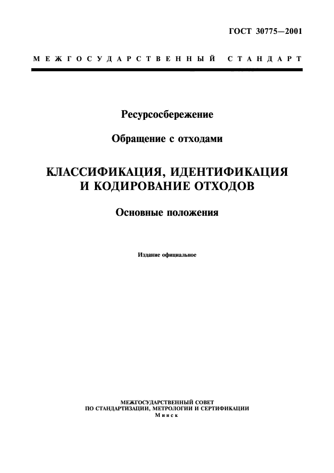 ГОСТ 30775-2001