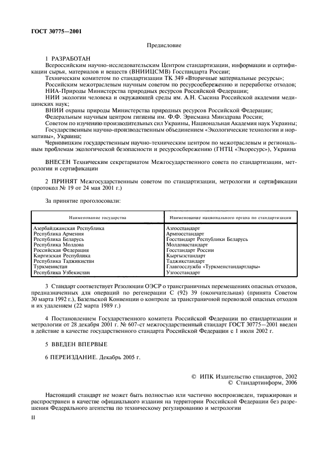 ГОСТ 30775-2001