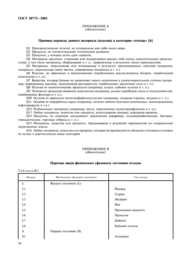 ГОСТ 30775-2001