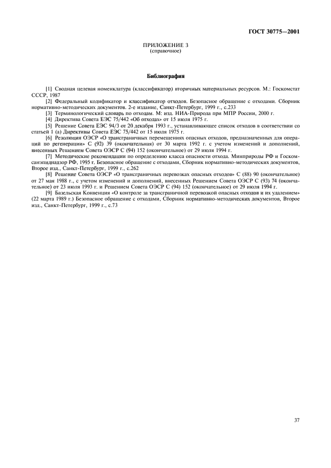 ГОСТ 30775-2001
