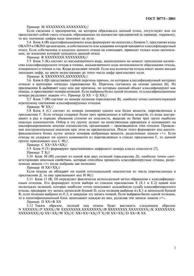 ГОСТ 30775-2001