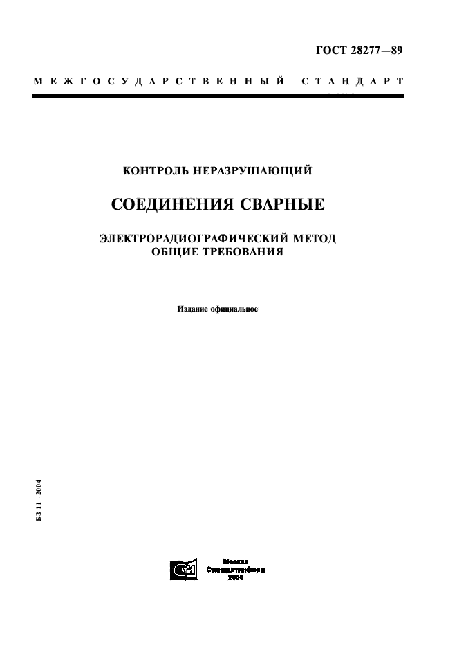 ГОСТ 28277-89