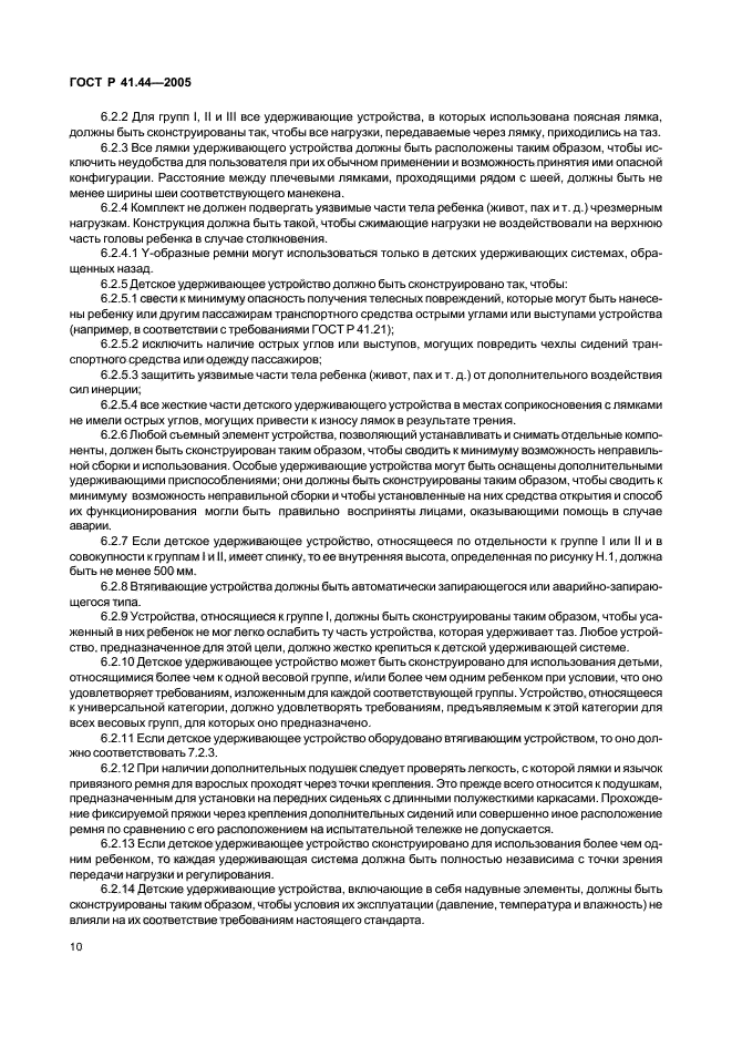 ГОСТ Р 41.44-2005