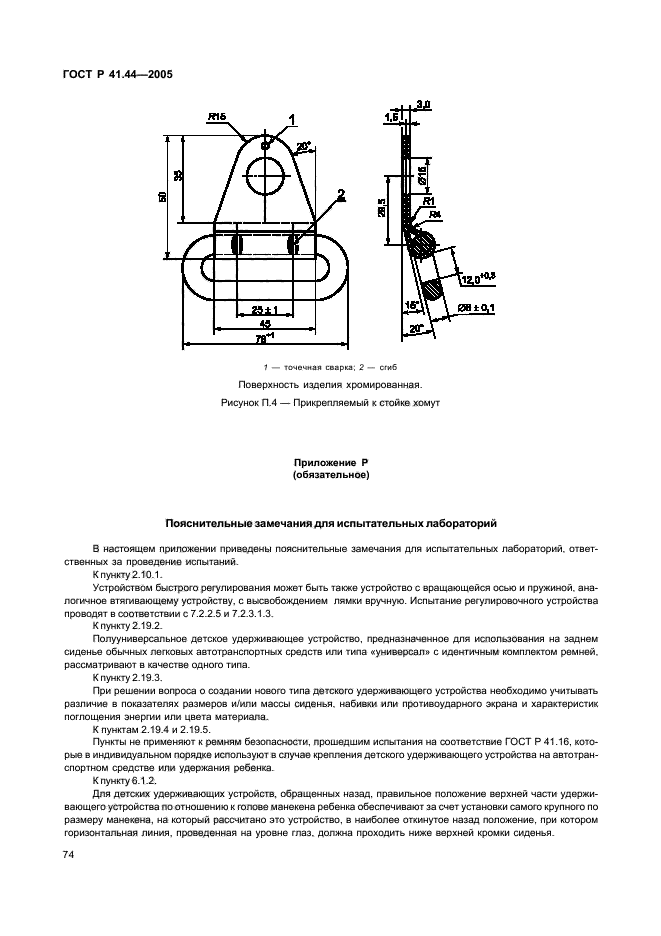 ГОСТ Р 41.44-2005