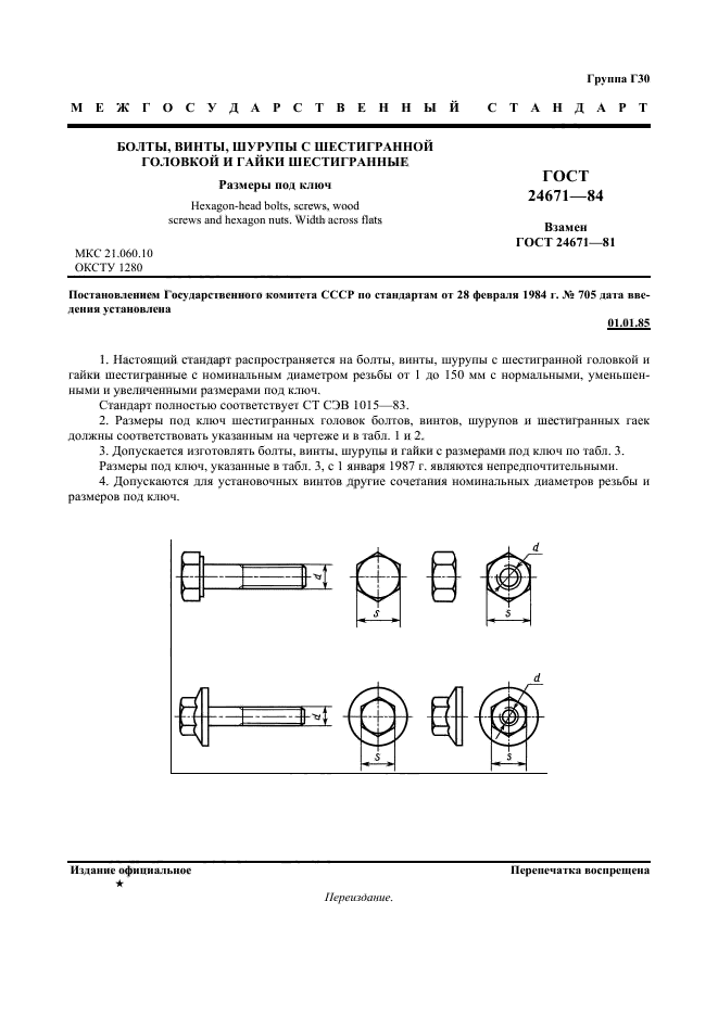 ГОСТ 24671-84