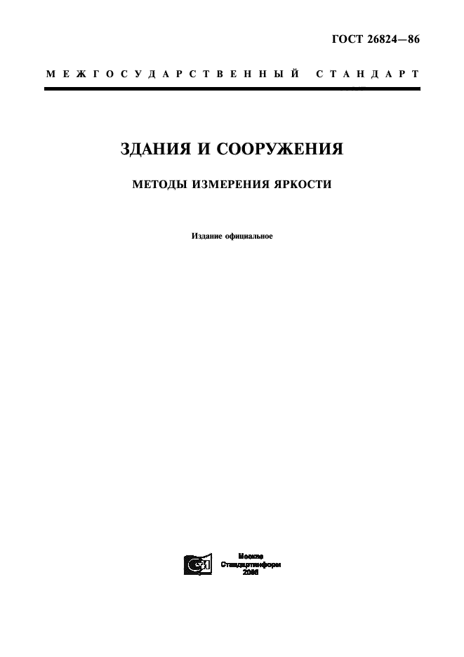 ГОСТ 26824-86