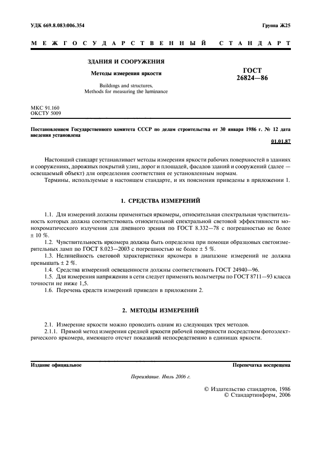 ГОСТ 26824-86