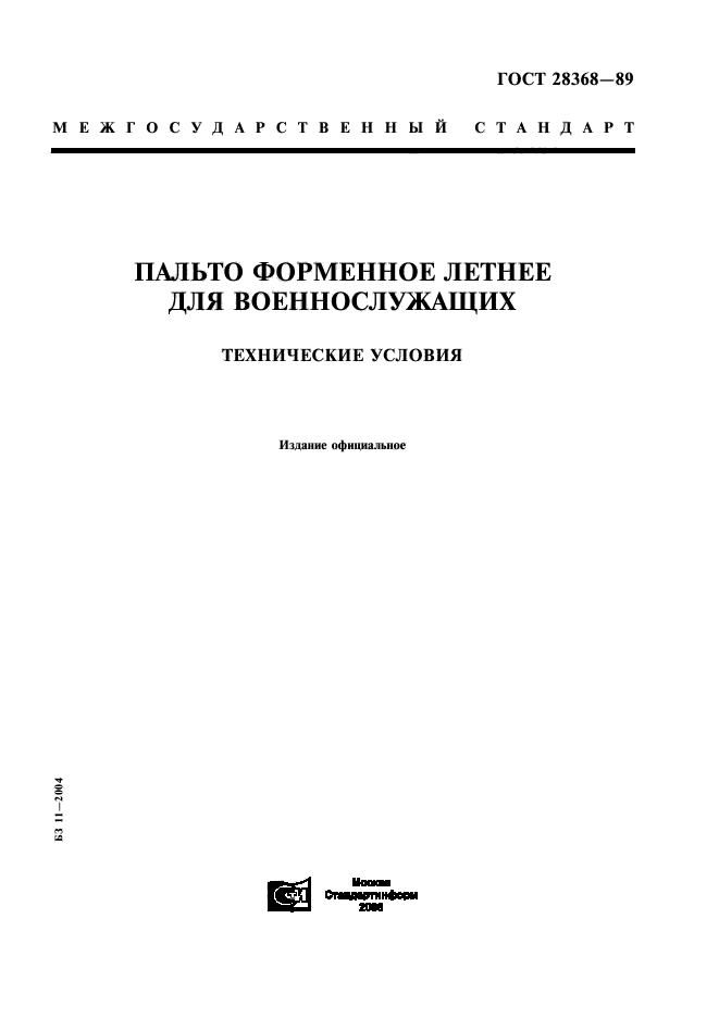 ГОСТ 28368-89