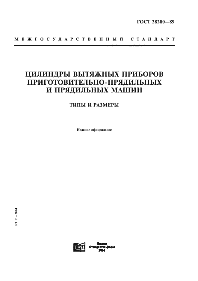 ГОСТ 28280-89