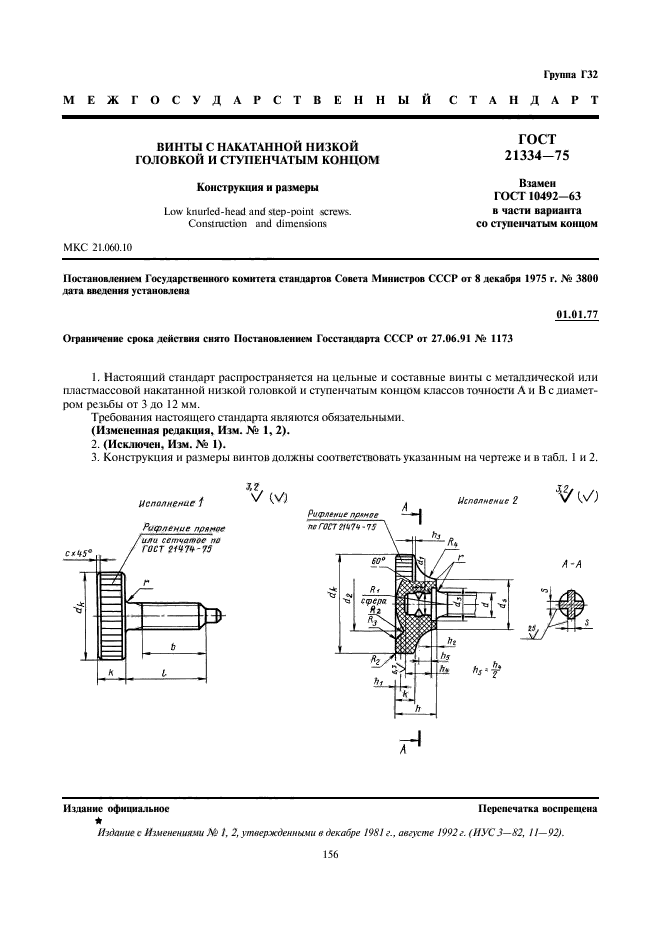 ГОСТ 21334-75