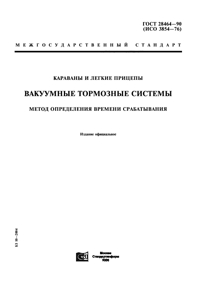 ГОСТ 28464-90