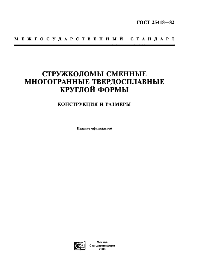 ГОСТ 25418-82
