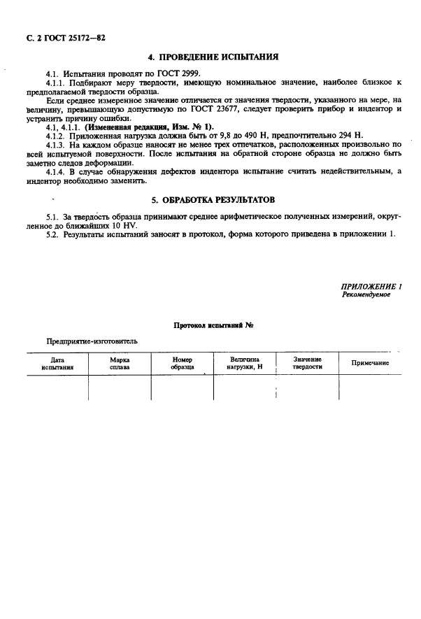 ГОСТ 25172-82