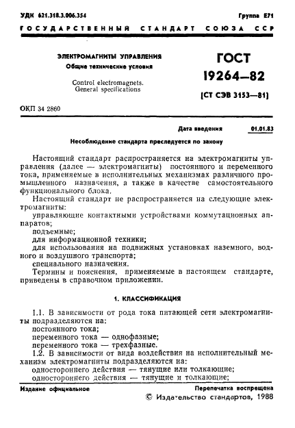 ГОСТ 19264-82