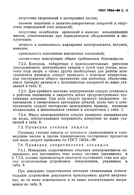 ГОСТ 19264-82
