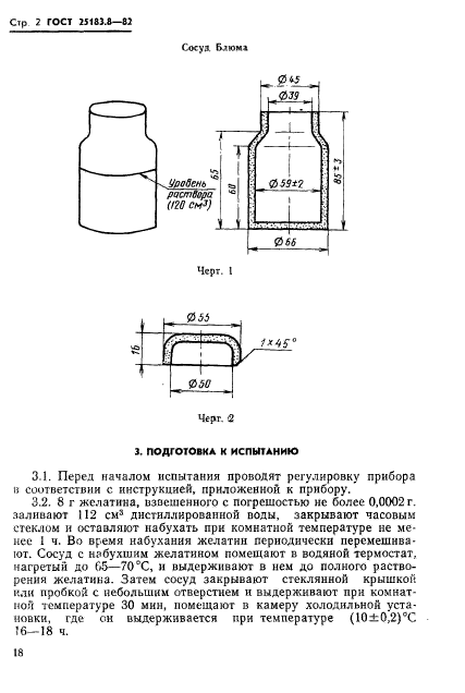 ГОСТ 25183.8-82