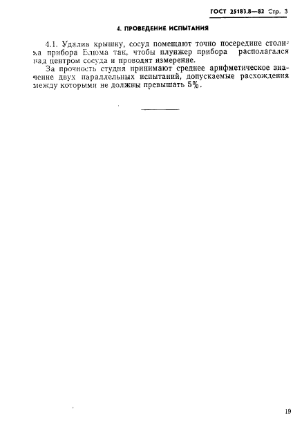 ГОСТ 25183.8-82