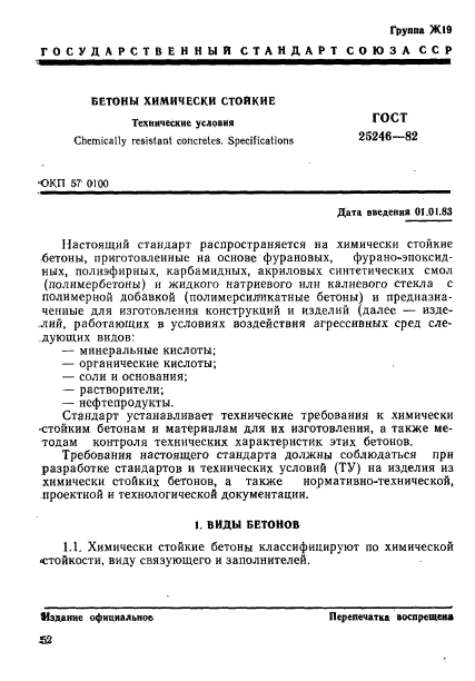 ГОСТ 25246-82