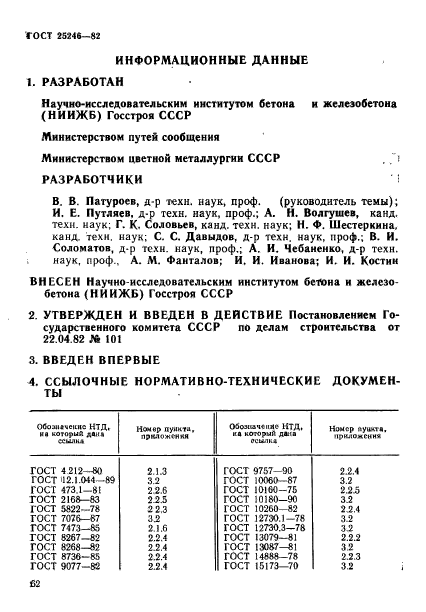 ГОСТ 25246-82