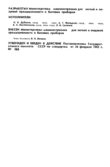ГОСТ 25155-82
