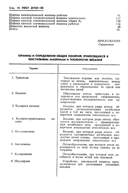 ГОСТ 25155-82