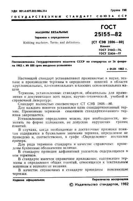ГОСТ 25155-82