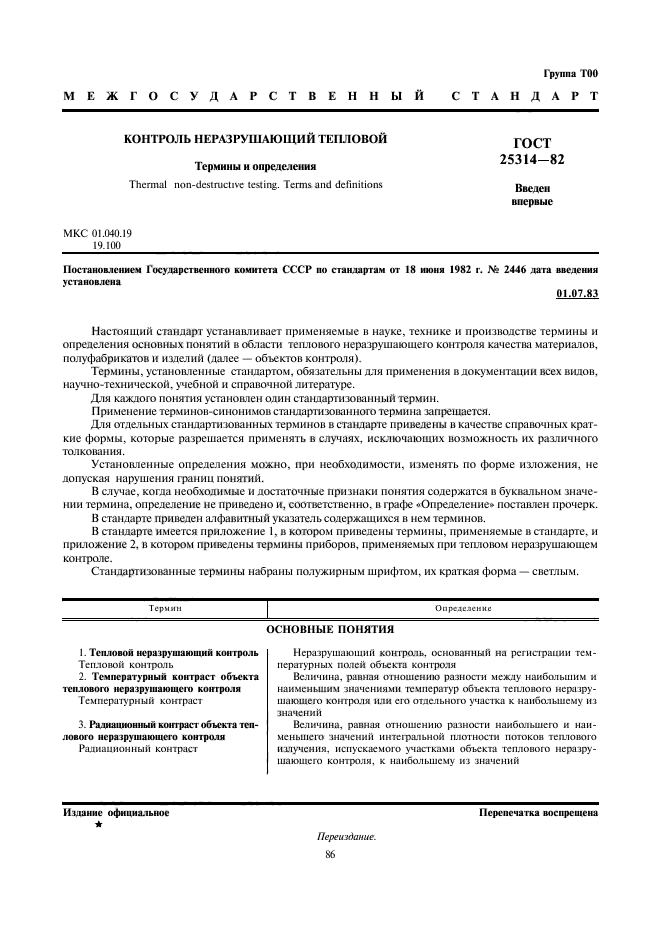 ГОСТ 25314-82