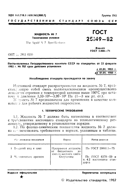 ГОСТ 25149-82
