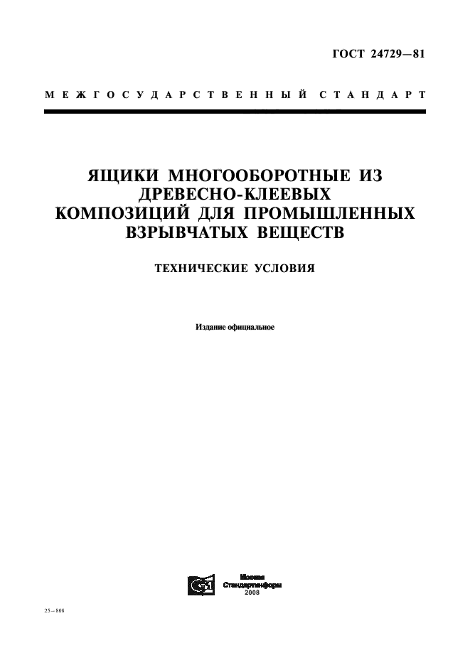 ГОСТ 24729-81