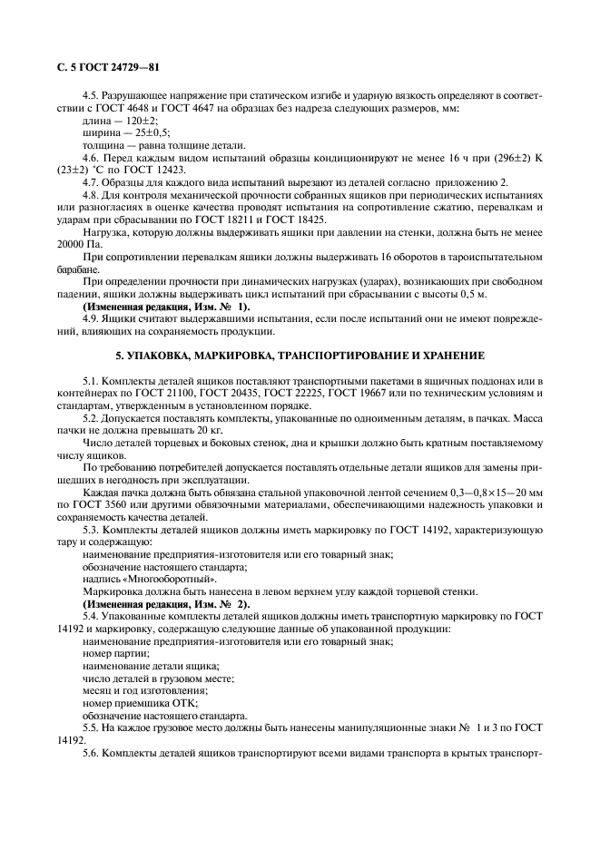 ГОСТ 24729-81