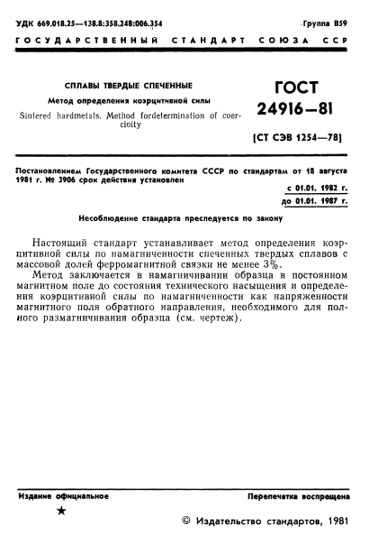 ГОСТ 24916-81
