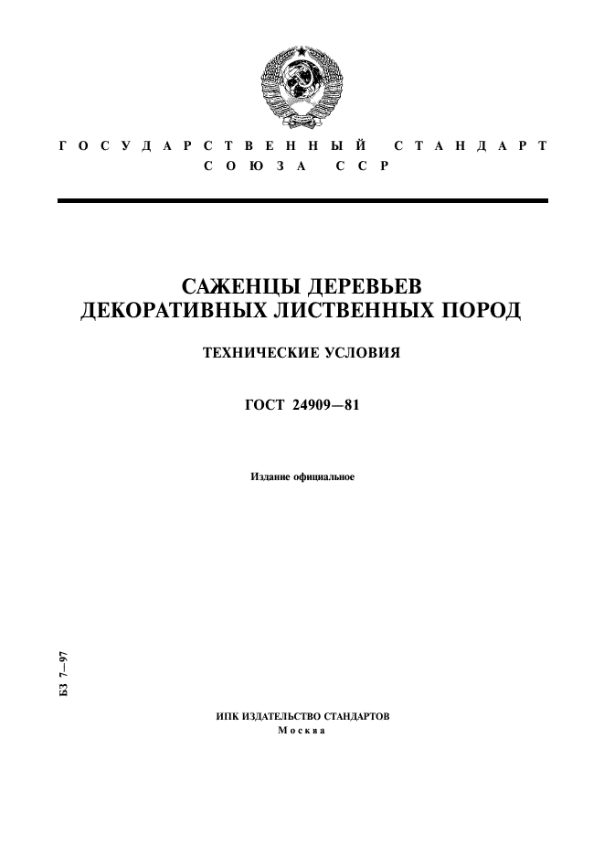 ГОСТ 24909-81