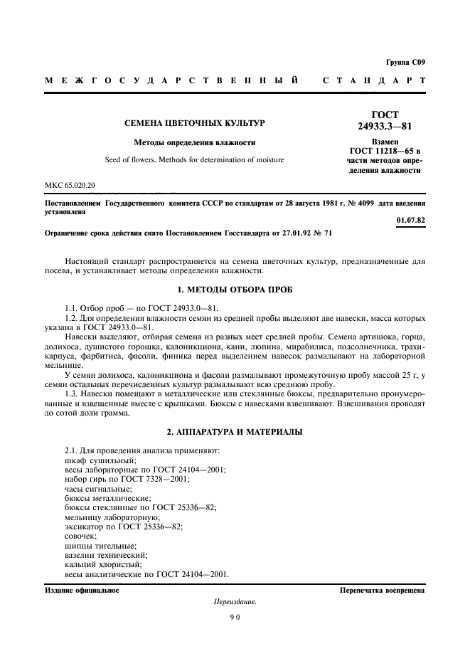 ГОСТ 24933.3-81