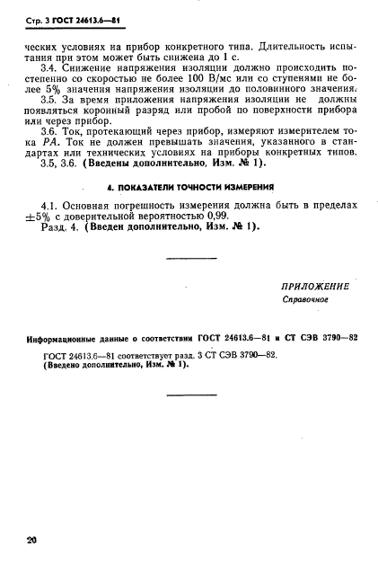 ГОСТ 24613.6-81