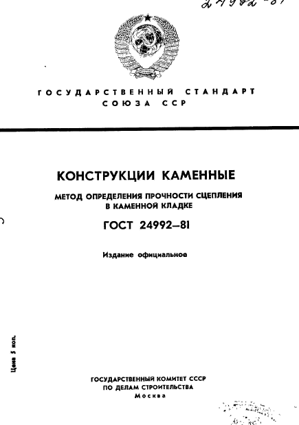 ГОСТ 24992-81
