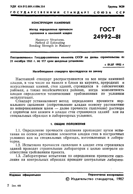 ГОСТ 24992-81