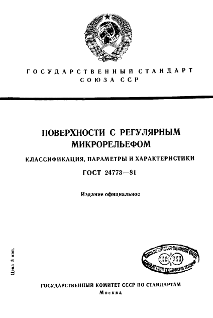 ГОСТ 24773-81