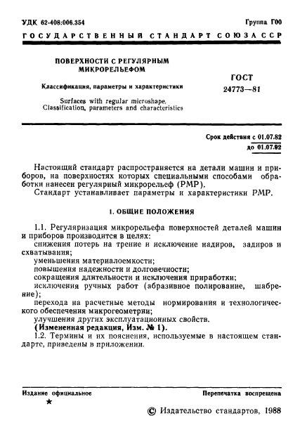 ГОСТ 24773-81