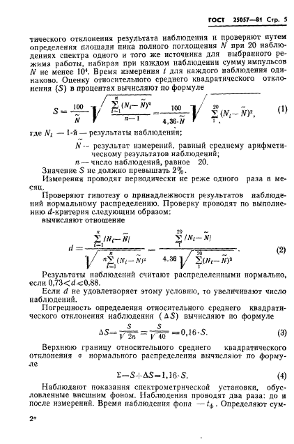ГОСТ 25057-81