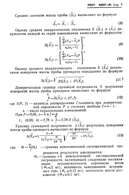 ГОСТ 25057-81