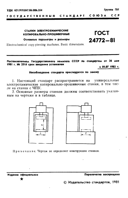 ГОСТ 24772-81