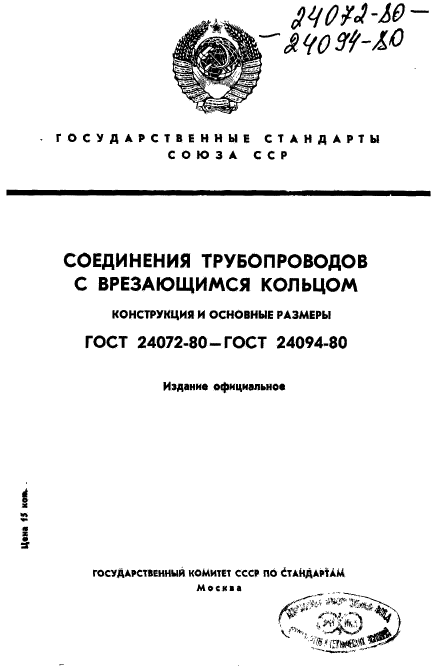 ГОСТ 24072-80