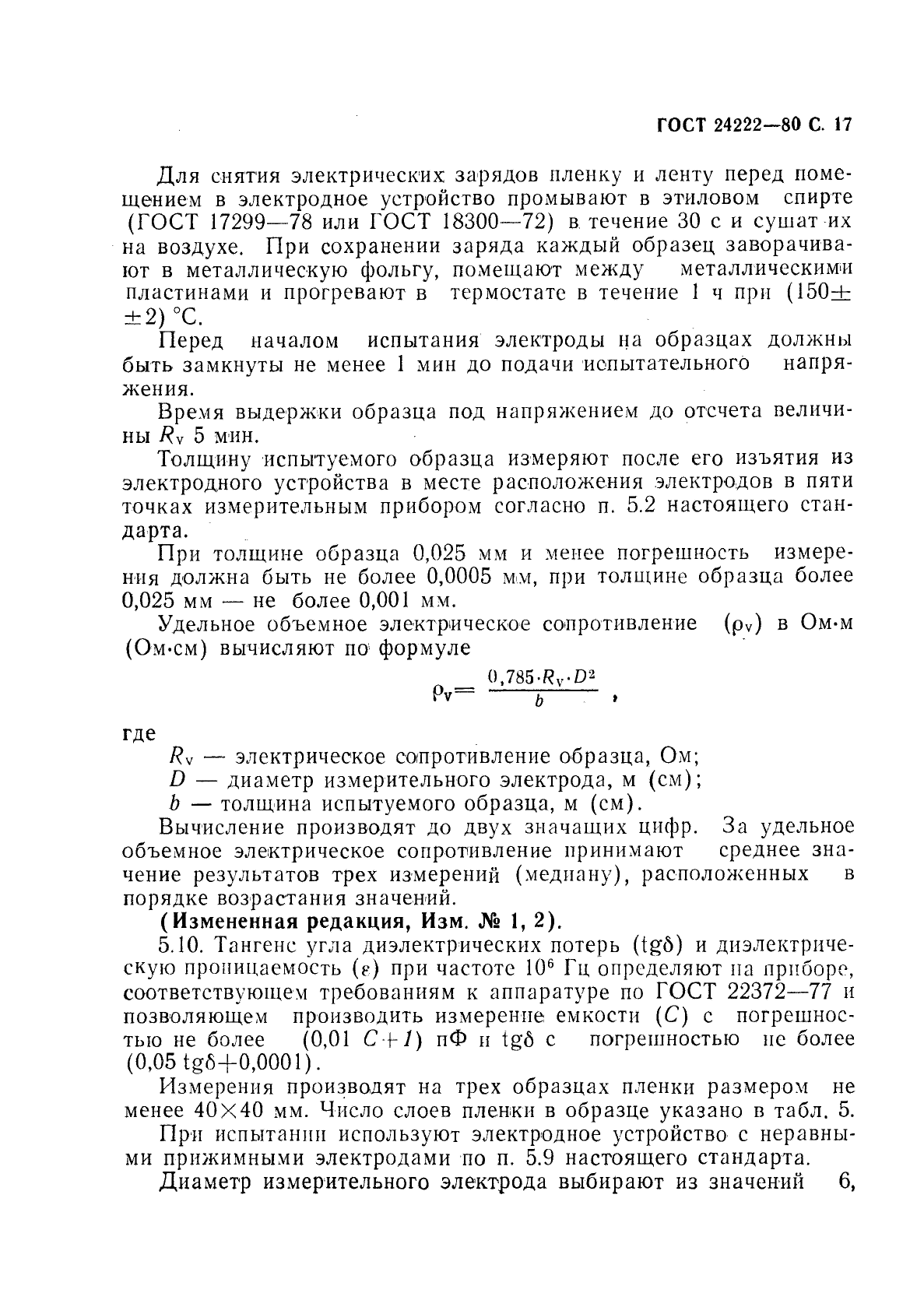 ГОСТ 24222-80