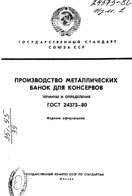 ГОСТ 24373-80
