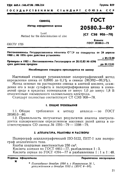 ГОСТ 20580.3-80