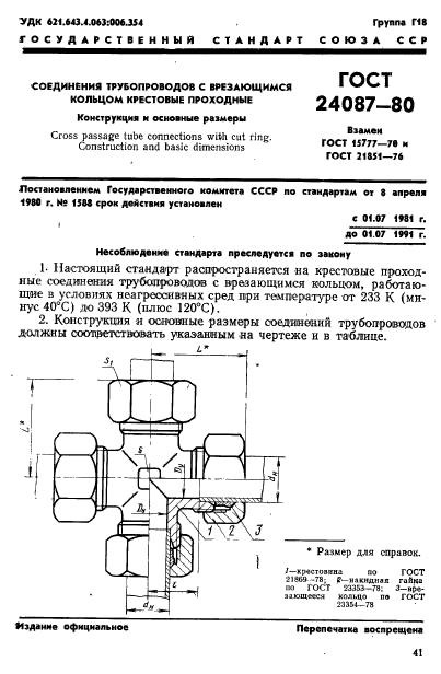 ГОСТ 24087-80