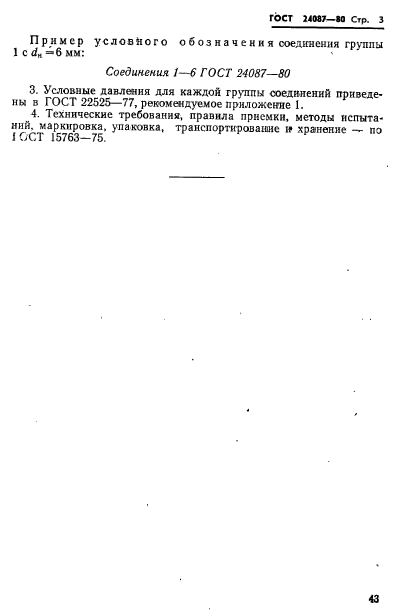 ГОСТ 24087-80